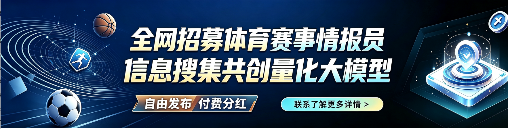 国彩评球情报员招募横幅